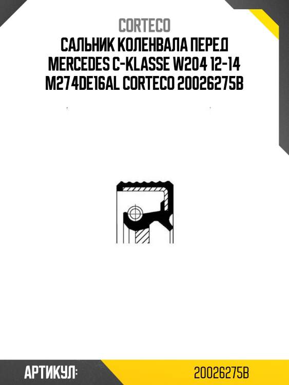 Сальник коленвала перед mercedes c-klasse w204 12-14 m274de16al corteco 20026275b