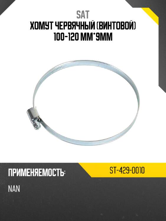 Хомут червячный винтовой 100-120 мм*9мм sat st-429-0010