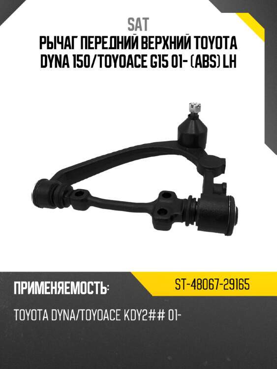 Рычаг передний верхний toyota dyna 150 sat st-48067-29165