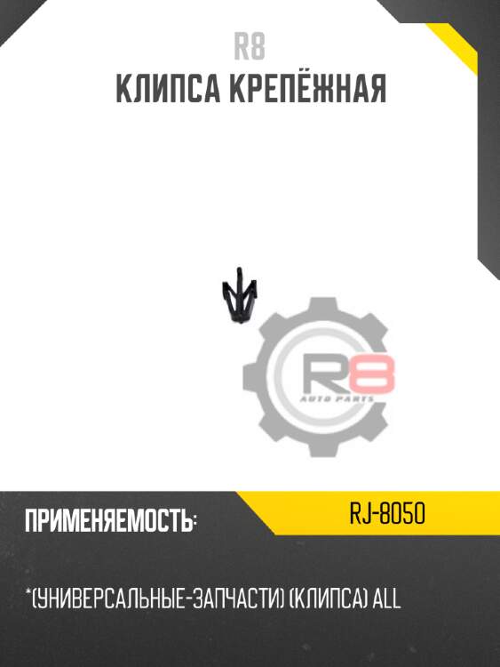 Клипса крепёжная r8 rj-8050