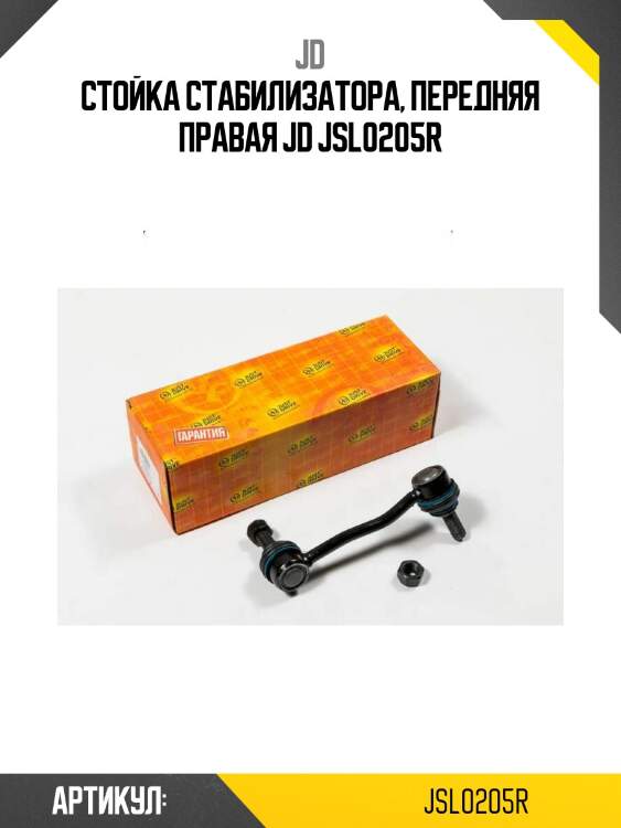 Стойка стабилизатора, передняя правая jd jsl0205r