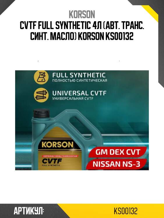 Cvtf full synthetic 4л (авт. транс. синт. масло) korson ks00132