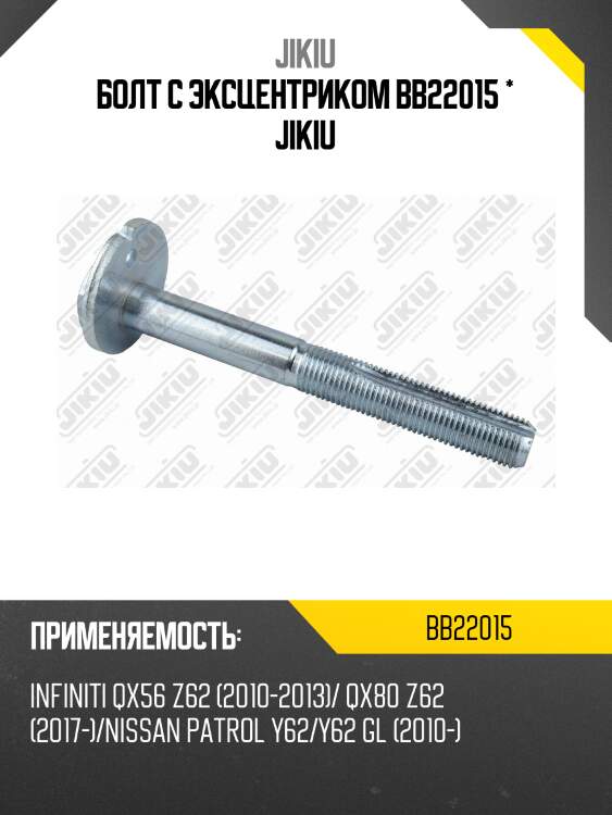 Болт с эксцентриком infiniti qx56 2010-, nissan patrol 2010- bb22015 jikiu