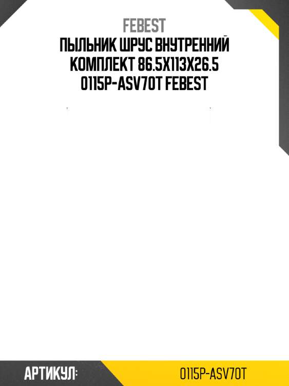 Пыльник шрус внутренний комплект 86.5x113x26.5 0115p-asv70t febest