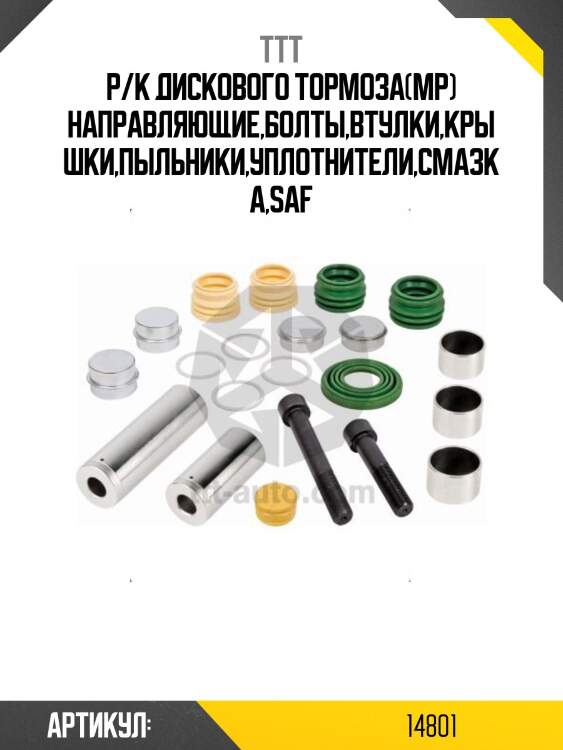 Р/к дискового тормоза(мр) направляющие,болты,втулки,крышки,пыльники,уплотнители,смазка,saf