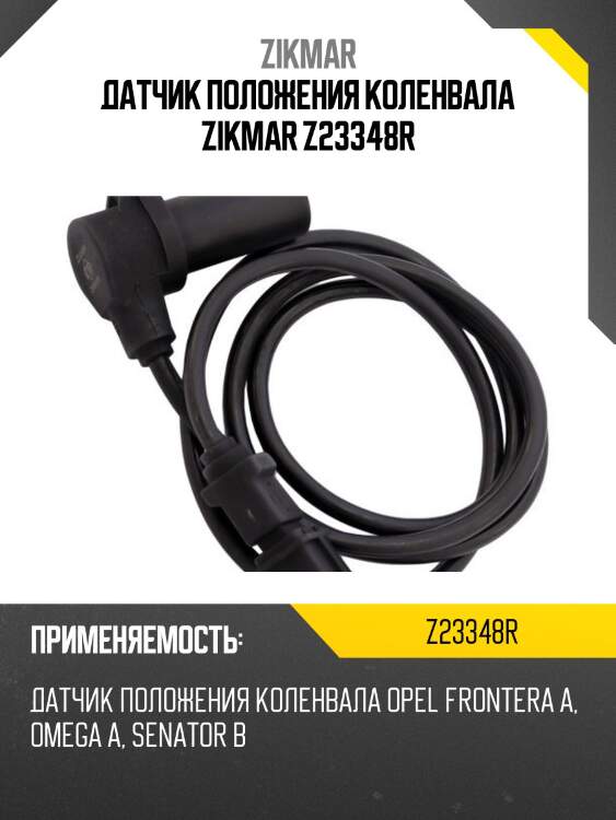 Датчик положения коленвала zikmar z23348r