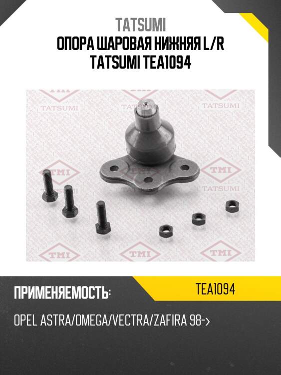 Опора шаровая нижняя l/r tatsumi tea1094