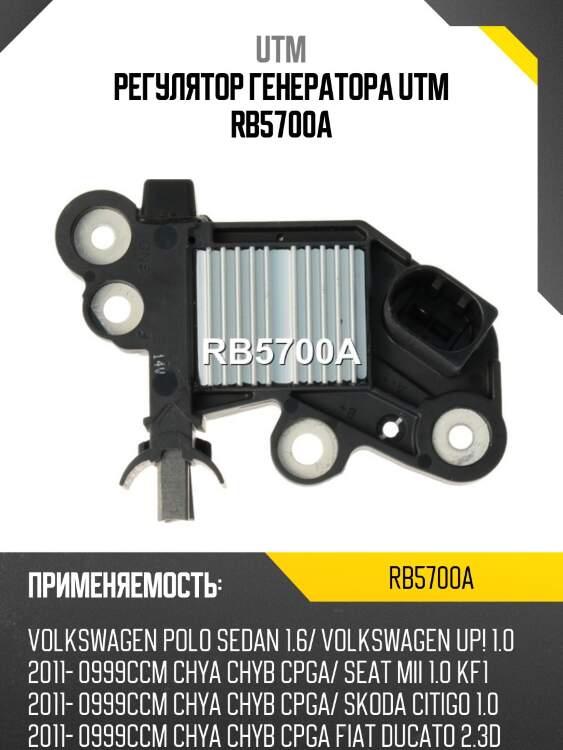 Регулятор генератора utm rb5700a