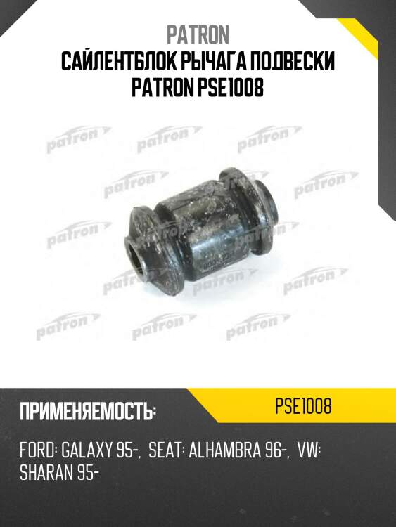 Сайлентблок рычага подвески patron pse1008
