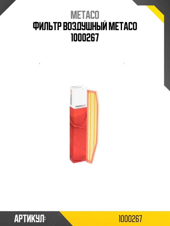 Фильтр воздушный metaco 1000267