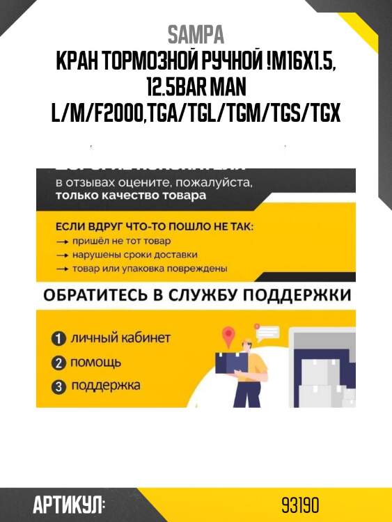Кран тормозной ручной !m16x1.5, 12.5bar \man l/m/f2000,tga/tgl/tgm/tgs/tgx