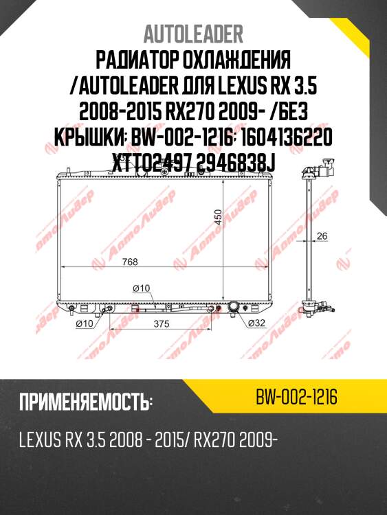 Радиатор охлаждения /autoleader для lexus rx 3.5 2008-2015 rx270 2009- /без крышки  bw-002-1216  1604136220 xtto2497 2946838j