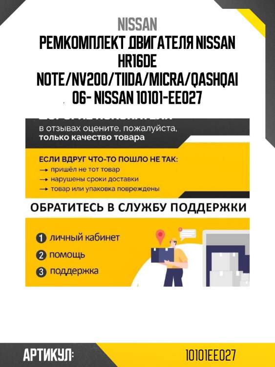 Ремкомплект двигателя nissan hr16de note/nv200/tiida/micra/qashqai 06- nissan 10101-ee027