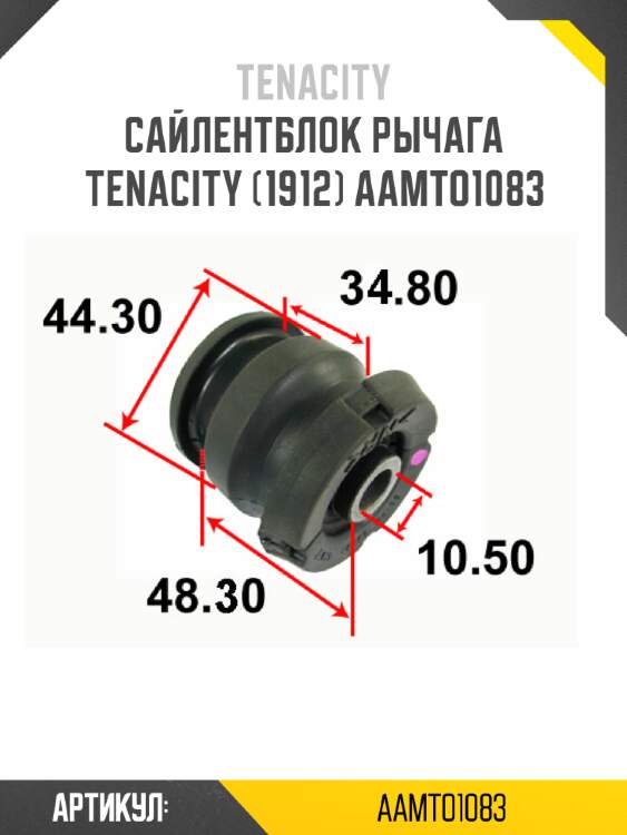 Сайлентблок рычага tenacity (1912) aamto1083