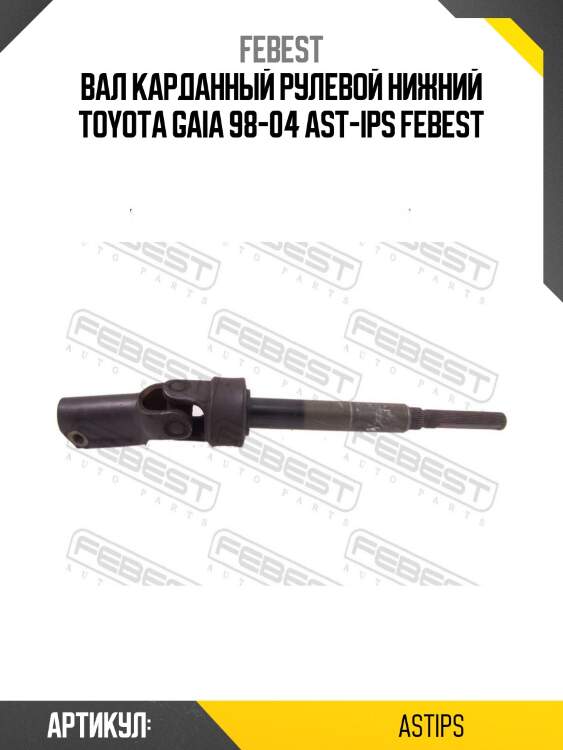 Вал карданный рулевой нижний toyota gaia 98-04 ast-ips febest