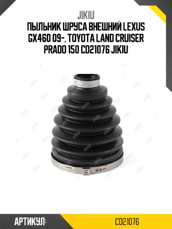 Пыльник шруса внешний lexus gx460 09-, toyota land cruiser prado 150 cd21076 jikiu