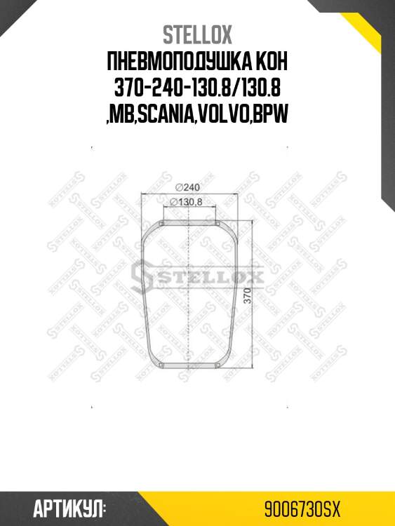 Пневмоподушка кон 370-240-130.8/130.8 ,mb,scania,volvo,bpw