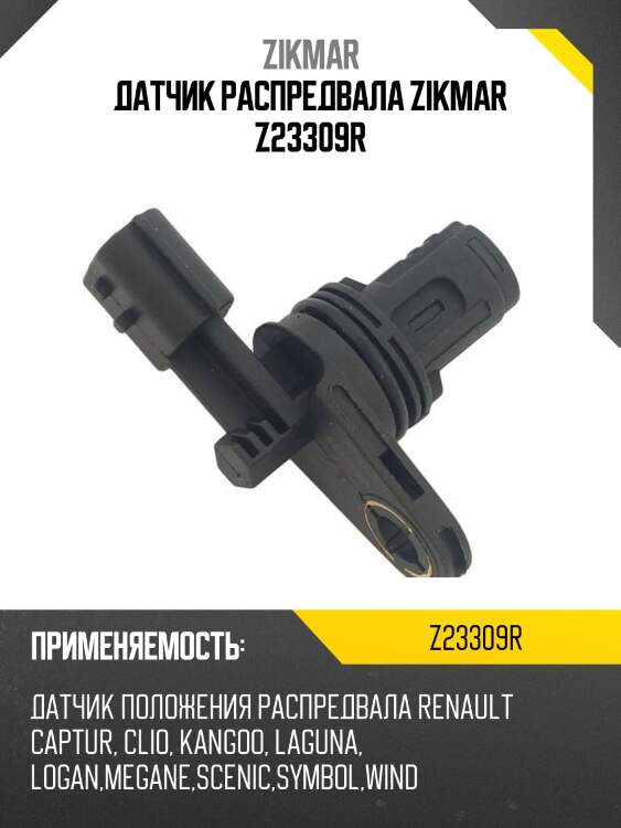 Датчик распредвала zikmar z23309r