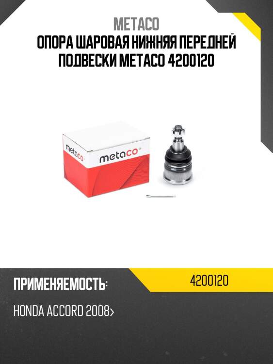 Опора шаровая нижняя передней подвески metaco 4200120