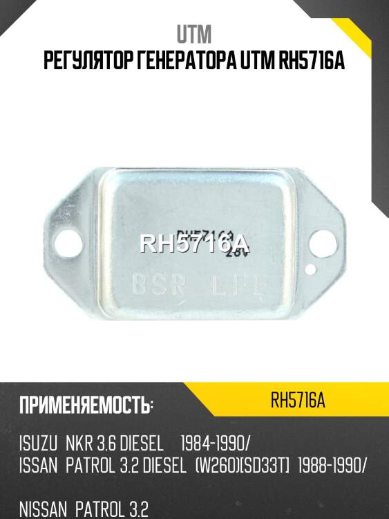 Регулятор генератора utm rh5716a