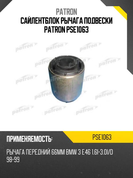 Сайлентблок рычага подвески patron pse1063