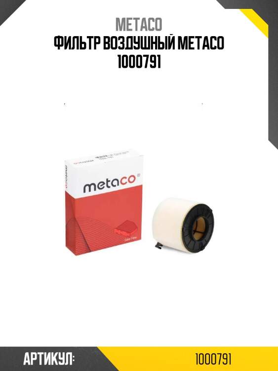 Фильтр воздушный metaco 1000791