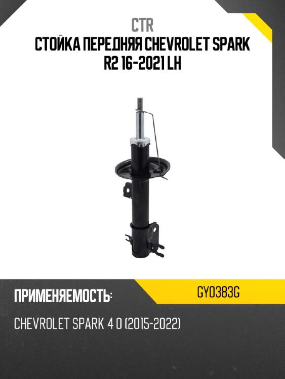Стойка передняя chevrolet spark r2 16-2021 lh ctr gy0383g