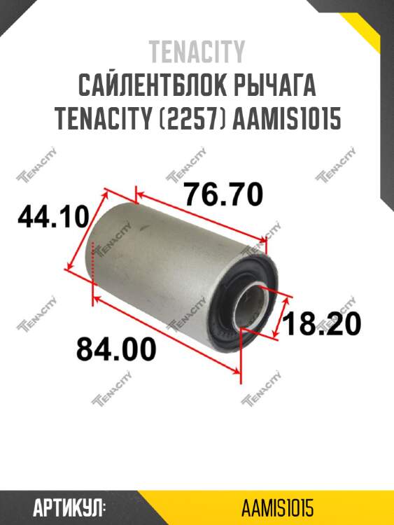 Сайлентблок рычага tenacity (2257) aamis1015