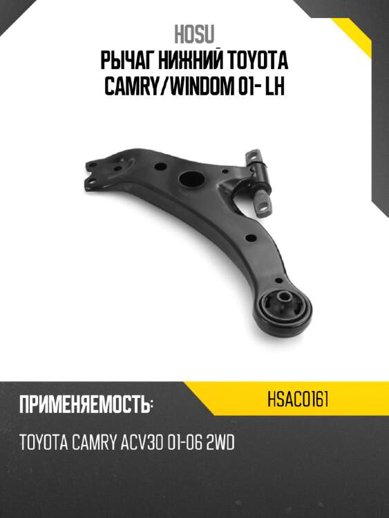 Рычаг нижний toyota camry hosu hsac0161
