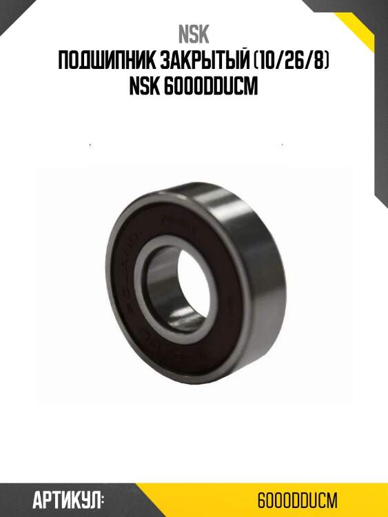Подшипник закрытый (10/26/8) nsk 6000dducm