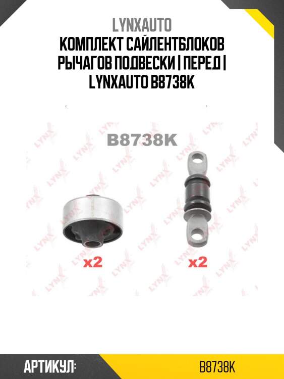 Комплект сайлентблоков рычагов подвески | перед | lynxauto b8738k
