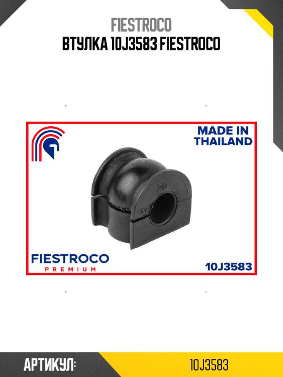 Втулка 10j3583 fiestroco