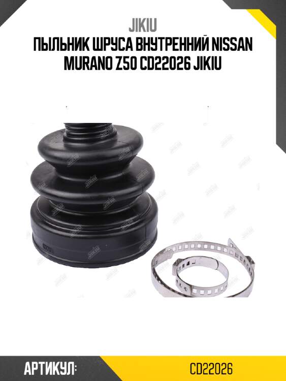 Пыльник шруса внутренний nissan murano z50 cd22026 jikiu