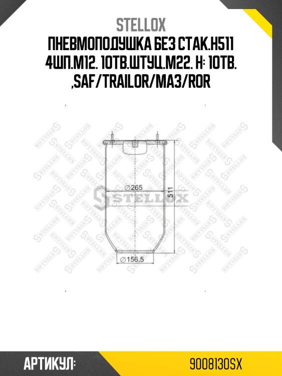 Пневмоподушка без стак.h511 4шп.m12. 1отв.штуц.m22. н: 1отв. ,saf/trailor/маз/ror