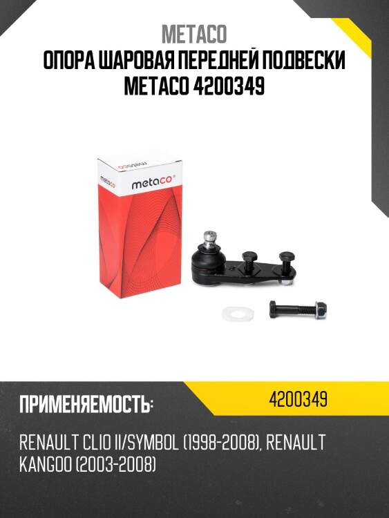 Опора шаровая передней подвески metaco 4200349