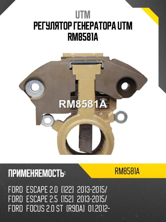 Регулятор генератора utm rm8581a