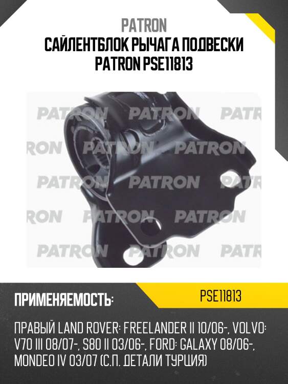 Сайлентблок рычага подвески patron pse11813