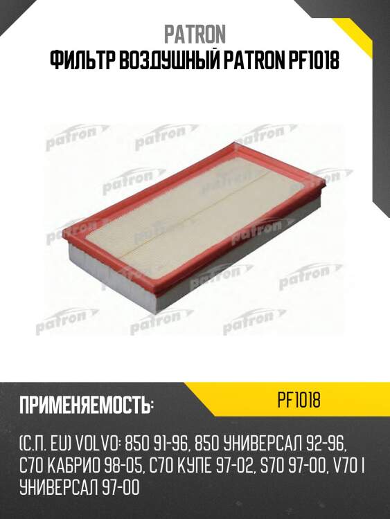 Фильтр воздушный patron pf1018