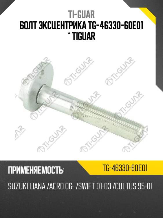 Болт эксцентрика tg-46330-60e01 * tiguar