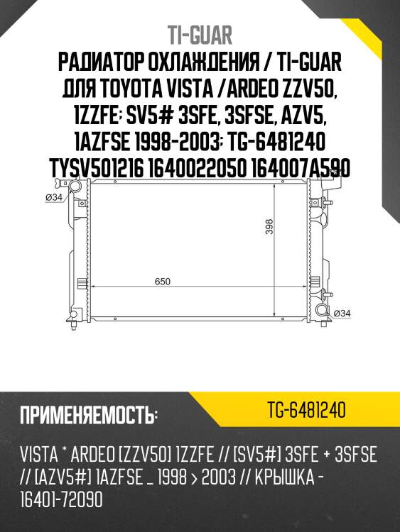 Радиатор охлаждения / ti-guar для toyota vista /ardeo zzv50, 1zzfe  sv5# 3sfe, 3sfse, azv5, 1azfse 1998-2003  tg-6481240 tysv501216 1640022050 164007a590