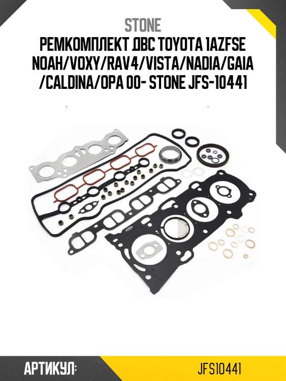 Ремкомплект двс toyota 1azfse noah/voxy/rav4/vista/nadia/gaia/caldina/opa 00- stone jfs-10441