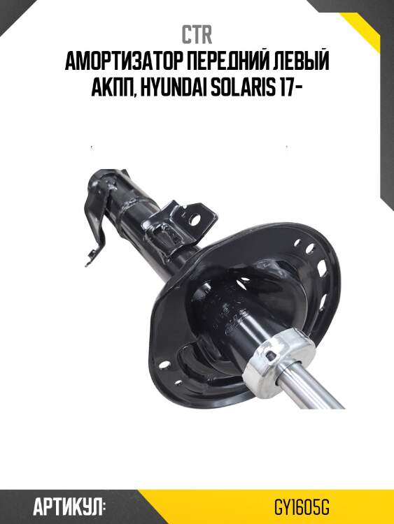 Амортизатор hyundai solaris 17- (старый арт. cykh-1006-g) gy1605g ctr