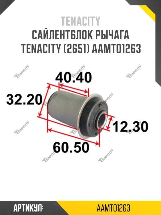Сайлентблок рычага tenacity (2651) aamto1263