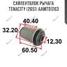 Сайлентблок рычага tenacity (2651) aamto1263