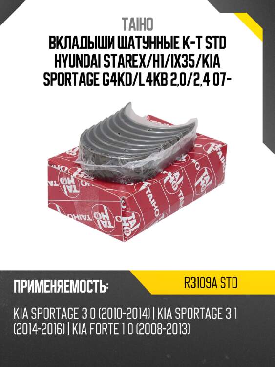 Вкладыши шатунные к-т std hyundai starex taiho r3109a std