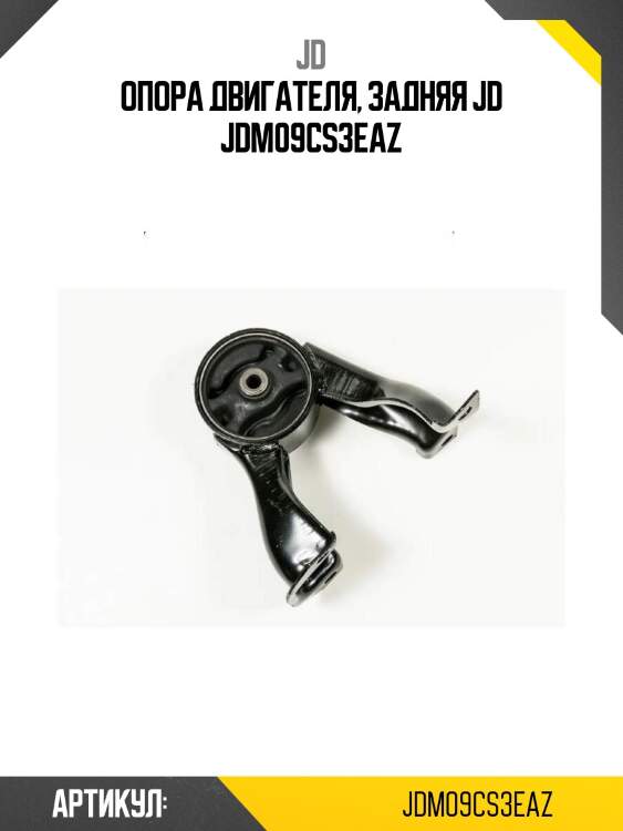 Опора двигателя, задняя jd jdm09cs3eaz