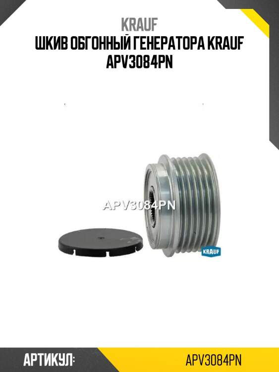 Шкив обгонный генератора krauf apv3084pn