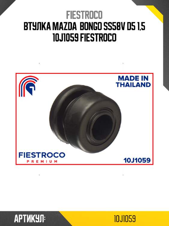 Втулка mazda  bongo ss58v d5 1,5 10j1059 fiestroco
