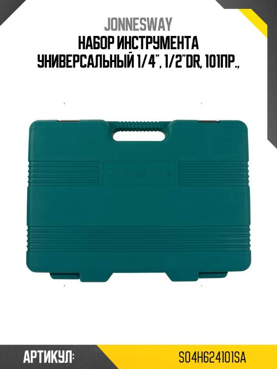 Набор инструмента универсальный 1/4'', 1/2''dr, 101пр.,