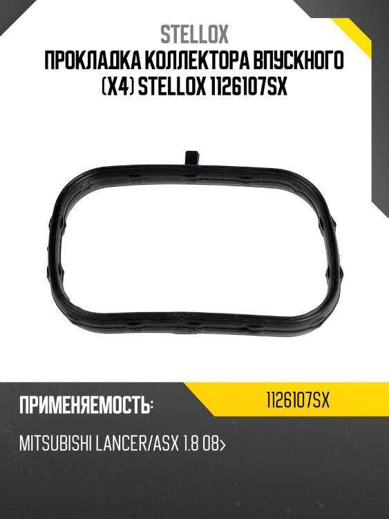 Прокладка коллектора впускного (x4), mitsubishi lancer/asx 1.8 08-